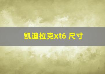 凯迪拉克xt6 尺寸